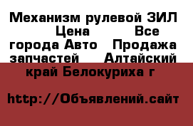 Механизм рулевой ЗИЛ 130 › Цена ­ 100 - Все города Авто » Продажа запчастей   . Алтайский край,Белокуриха г.